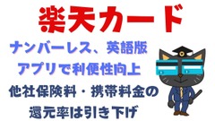 【楽天カード】ナンバーレス・英語版アプリで利便性向上の一方、他社保険料・携帯料金の還元率は引き下げ 画像