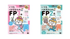 【いつもバタコさんへ】FP資格取得「1レッスン2ページ」の見開き完結型で、スキマ時間の学習に最適 画像