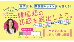 【韓国語話したい！】SNS総フォロワー4.5万人超の人気インフルエンサー「サイ先生」の初著書で勉強しよう 画像