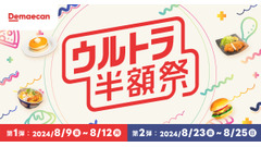 年に1度の特別企画！出前館が8月に「ウルトラ半額祭」通常価格の50%OFFで注文できる　第1弾(8/9-12)、第2弾(8/23-25) 画像