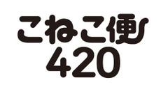 送料の悩み解決【A4/厚さ3cm以内・全国一律420円】事前購入で送料固定　ヤマト運輸の新サービス「こねこ便420」登場（8/26～） 画像