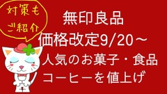 無印良品「価格改定9/20～」人気のお菓子・食品・コーヒー値上げ一覧　 お得に買う方法3つで対策を 画像