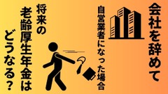 会社を辞めて自営業者になった場合、将来の老齢厚生年金はどうなる？ 画像