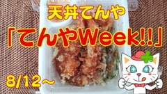 160円得する「てんやWeek!!（8/12～）」店内飲食だと他メニューの方がお得？　節約主婦の考察 画像