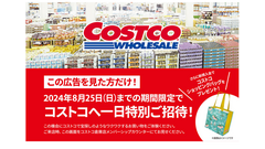 【え、コストコに無料で行ける…！？】1日特別招待広告が話題に(8/25まで) 画像