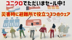 セールの中から紹介【ユニクロ】避難所で困る意外なことと災害時に避難所で役立つ3つのウェア 画像