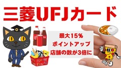 三菱UFJカードの最大15％ポイントアップ店舗の数が3倍に　くら、スシロー、オーケー等　ポイントアップの難しさを補う工夫も 画像