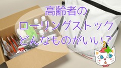 高齢者にあった備蓄食品とローリングストックとは？食事・水分各ケース別おすすめ備蓄と使い方 画像