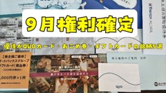 【9月権利確定】優待がQUOカード・おこめ券・ギフトカードの銘柄5選＋おまけ1つ！「いろいろなお店で使える」メリット 画像