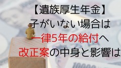 【遺族厚生年金】子がいない場合は「一律5年」の給付へ　改正案の中身とその影響を解説 画像