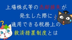 上場株式等の売却損失が発生した際に適用できる「税務上の救済措置制度」とは 画像