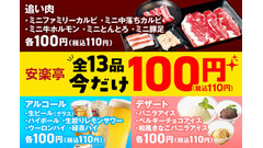 安楽亭「今だけ100円キャンペーン」全13品、夏休みパワーアップ開催(8/9-9/1) 画像