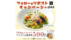 【家族亭】お食事券「500円分」が抽選で100名様に当たる　公式Xフォロー＆リポストキャンペーン(8/13-31) 画像