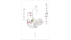 5日間限定無料公開！(=^・^=)世界猫の日に『きょうの猫村さん』電子版1巻(8/12まで) 画像