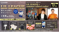 太田胃散がLIL LEAGUEとコラボ！　Xフォローリポストで豪華賞品　ぬいぐるみやナノケア、ブランド牛当たる(8/10-18まで) 画像