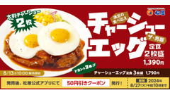 モバイルクーポンやまとめ買いでお得！【新商品】柔厚焼きチャーシューエッグ定食（8/13～） 画像