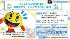 「パックマン」と記念撮影！バンダイナムコ Cross Store 東京池袋でイベント開催 画像