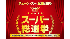 第5回スーパー総選挙中間結果発表！3位ロピア、2位ライフ、、、ぶっちぎるか1位の… 画像