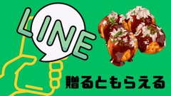 贈るともらえる【築地銀だこ×LINEギフト】贈り合えばもっとお得に！！ 画像