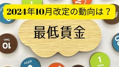 2024年10月施行予定の最低賃金の動向はどうなる？扶養内パートに大きく影響する理由についても解説 画像