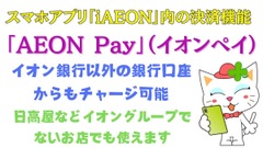 【イオンペイ】イオン銀行ATMからの現金チャージで10%還元　新規開設のイオン銀行口座からのチャージで500ポイント還元 画像