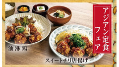 【宮本むなし】油淋鶏定食とスイートチリ唐揚げ定食を販売開始(8/14-9/10) Xフォロー&リポストキャンペーン40名にお食事券 画像