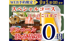 【WEB予約限定】アルコール飲み放題が無料！「八菜」柏の葉店（9/1までの予約で） 画像