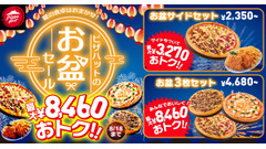 【8/18までお盆セール！】ピザハット最大8460円オフの特別セット　持ち帰りと配達の両方で利用可能 画像