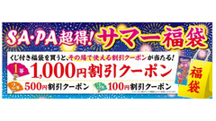 ハズレなし！100円は当たる「超得！サマー福袋」NEXCO西日本がSA・PAで販売(8/8-18) 画像