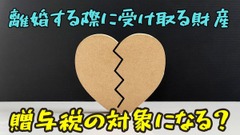 離婚する際に受け取る財産は「贈与税の対象」になる？　ならない？ 画像