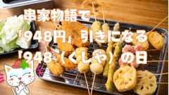 串家物語で948円引きになる「948（くしや）の日」！予約方法と本当にお得か辛口診断 画像