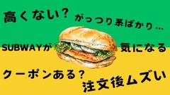 SUBWAY（サブウェイ）4つのイメージをアップデート　高くない？クーポンある？注文ムズい・がっつり系しかない 画像