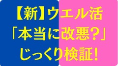 【新】ウエル活が遂にスタート「本当に改悪？」じっくり検証！ 画像