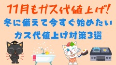 11月もガス代値上げ！　冬に備えて今すぐ始めたいガス代値上げ対策3選 画像