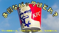 【ケンタッキー】10/23～「ファン感謝祭パック」販売！「ハロウィンバーレル」「とりの日パック」とのコスパ比較 画像