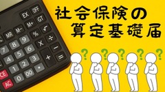 社会保険の「算定基礎届」対象者や反映時期、よくある誤解を解説 画像