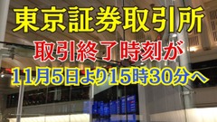 東証の取引時間延長は11月5日から！　何が変わる？何に注意？ 画像