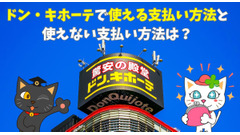 ドン・キホーテで使える支払い方法まとめ！実は使えない決済と1番おすすめの支払い方法、majica会員だけの優待特典も 画像