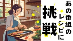 【家事ヤロウ!!!】角上魚類常連考案＆出張シェフレシピを再現！驚きの冷凍庫収納術も紹介 画像