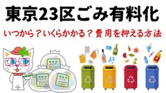 【東京23区ごみ有料化】いつから？いくらかかる？費用を抑える方法 画像