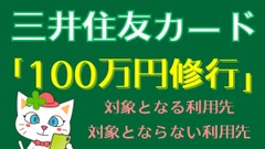 【三井住友カード】「100万円修行」の対象となる・対象とならない利用先を解説　注意点を確認して効率的な「修行」を 画像