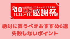 【ユニクロ感謝祭】絶対に買うべきおすすめ6選と失敗しないポイント 画像