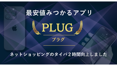 最安値を自動で発見してくれるアプリ「プラグ」がすごいけど個人情報とか大丈夫？仕組みと使い方を詳しく紹介 画像