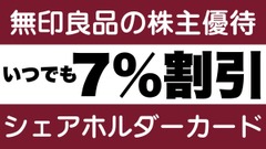 無印良品の株主優待【いつでも】7％割引「シェアホルダーカード」今ならある使い方で「良品週間」10％割引超え！ 画像