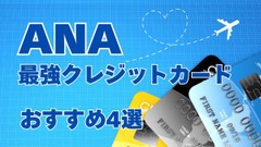 ANAクレジットカードおすすめ4選　1番お得なキャンペーン、最強マイル獲得＆交換シミュレーションも公開 画像