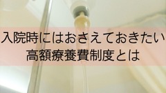 入院時にはおさえておきたい「高額療養費制度」とは 画像