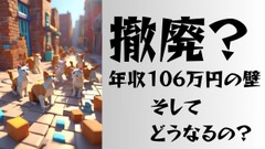 「年収106万円の壁」撤廃？基礎知識と撤廃後の影響について 画像