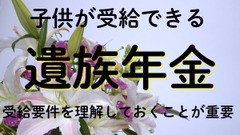 子供が受給できる遺族年金について 画像