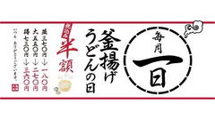 2月1日は丸亀製麺「釜揚げうどんの日」！丸亀製麺が値上げしているからこそ使いたいお得ワザ3選 画像