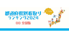 全国および都道府県別の「在宅看取り件数」ランキング2024年版 画像